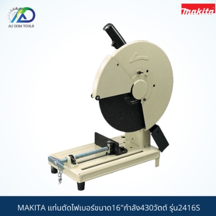 MAKITA แท่นตัดไฟเบอร์ขนาด16"กำลัง 1430วัตต์ รุ่น2416S SKU-00004