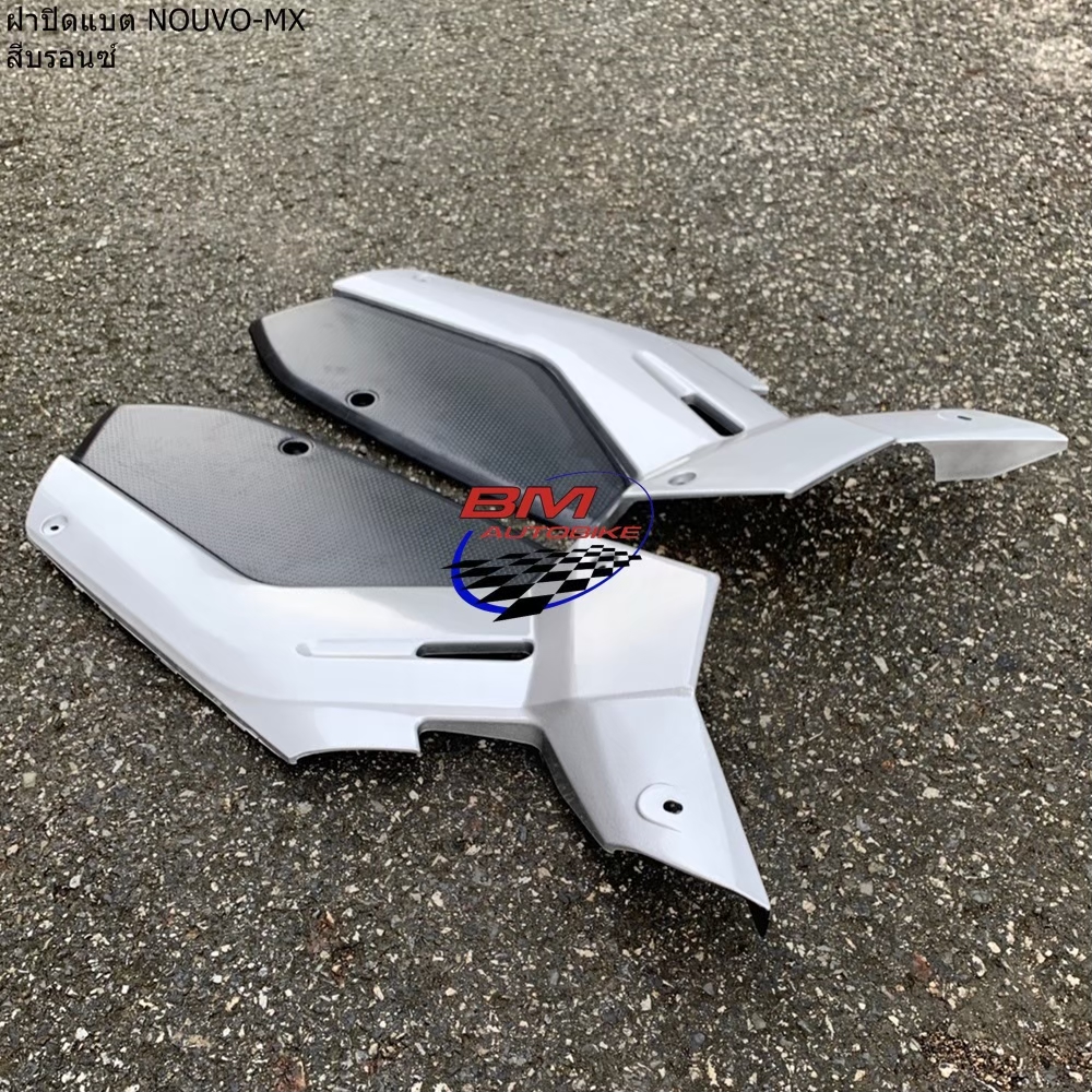 ฝาปิดแบต NOUV-MX R/L บรอนช์/ดำ 791 NCA 500 กรัม