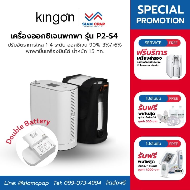 Double Battery Kingon รุ่น P2-S4 เครื่องผลิตออกซิเจนพกพา ระบบ Pulse Dose สามารถใช้งานได้ทั้งภายในบ้าน บนรถยนต์