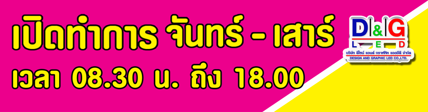 เปิดทำการ จันทร์ ถึง เสาร์ เวลา 8.30 ถึง 18.00