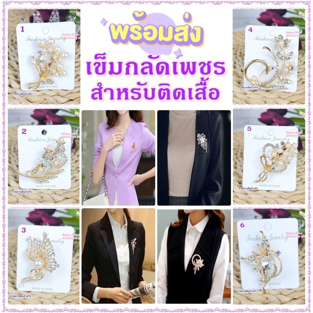 เข็มกลัดติดเสื้อ สำหรับติดคอเสื้อ หรือ ติดตกแต่ง งานสีทอง ประดับเพชร/มุก พร้อมส่ง