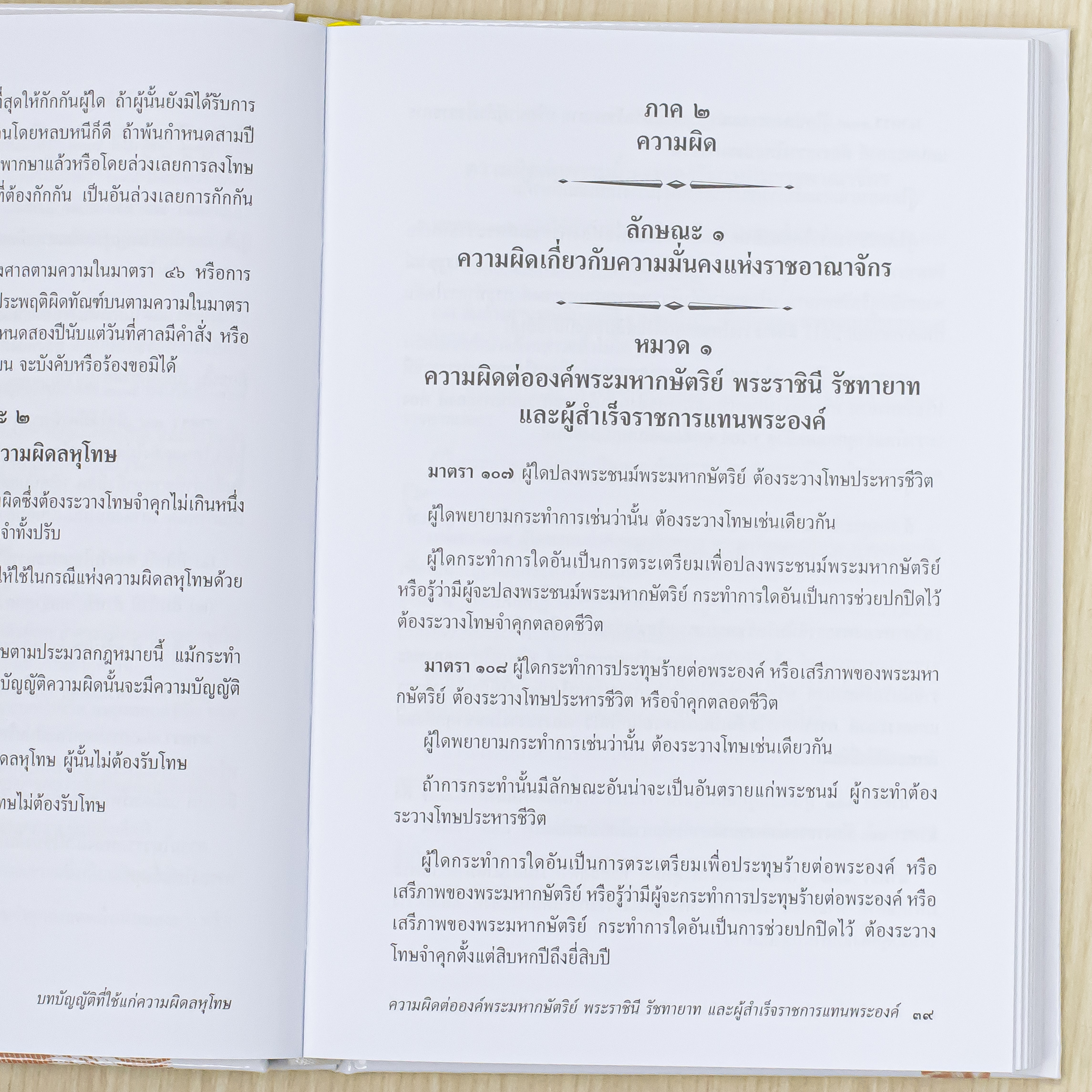 Infopress (อินโฟเพรส) หนังสือ ประมวลกฎหมายอาญา ฉบับใช้งานและประกอบการศึกษา [ปรับปรุงครั้งที่ 3] - 76408