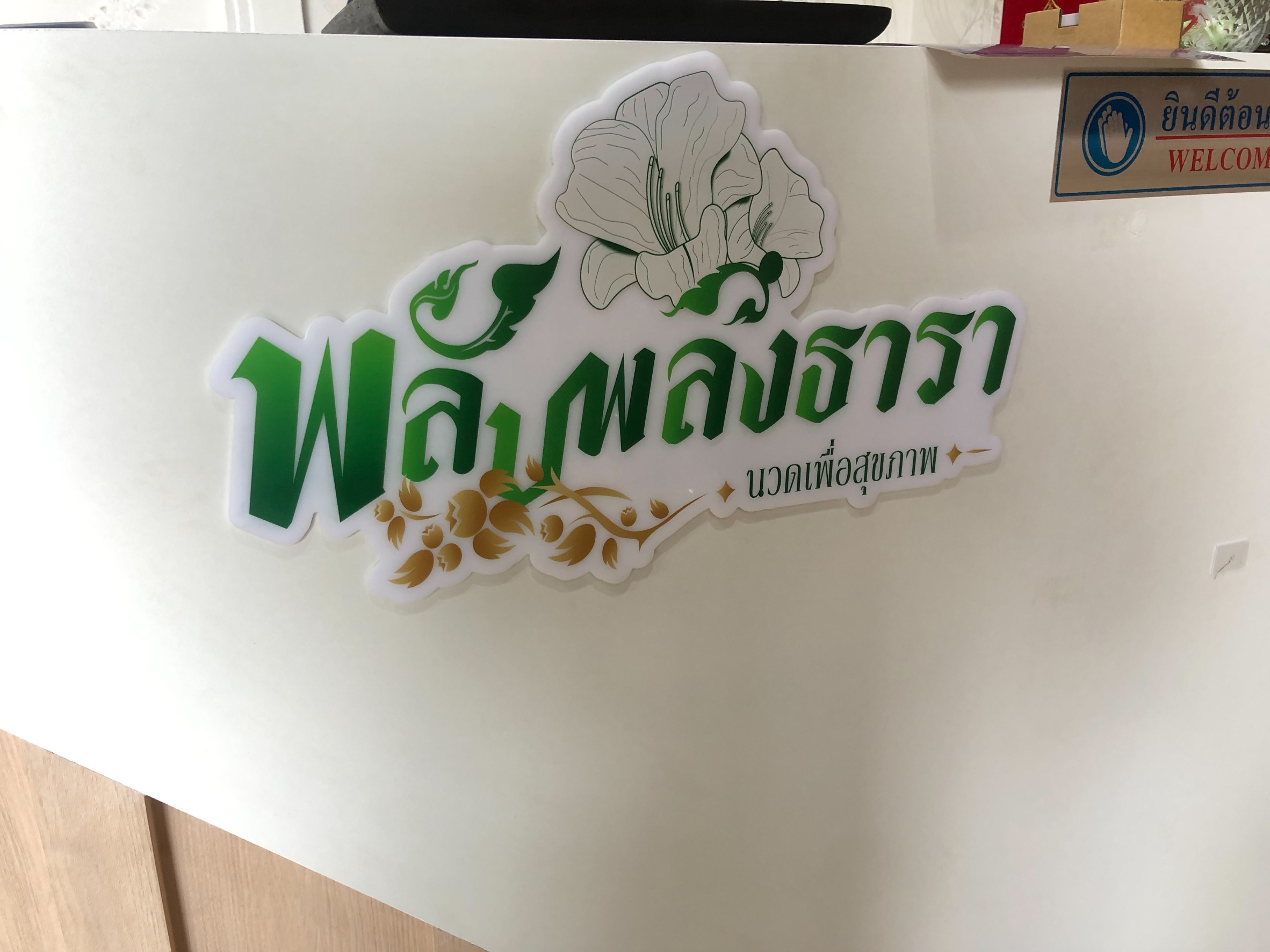 งานตกเเต่งร้านนวด ''พลับพลึงธารา''