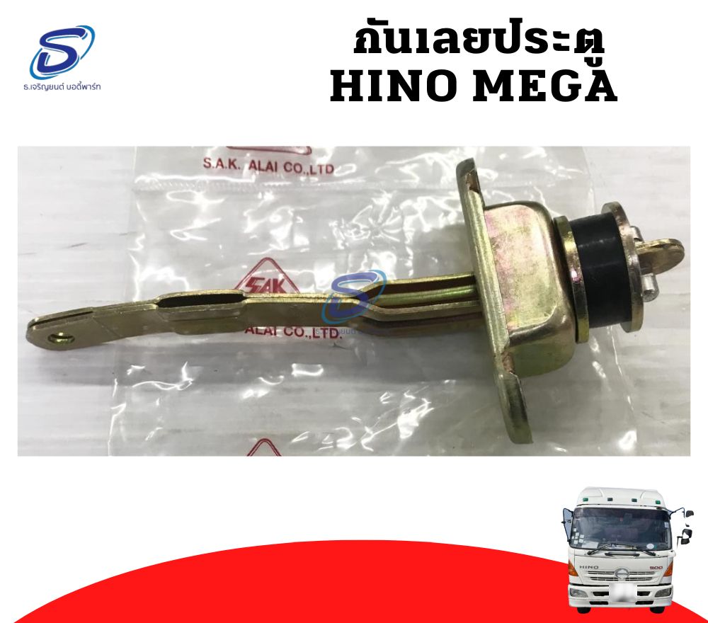 กันเลยประตู HINO MEGA ฮีโน่ เมก้า รถบรรทุก อะไหล่รถบรรทุก อะไหล่แต่งรถบรรทุก