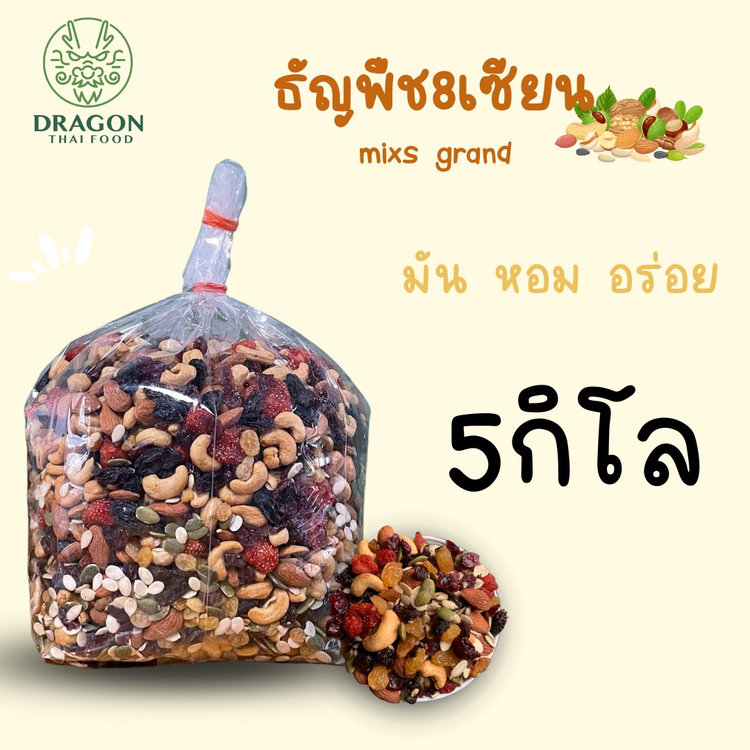 ธัญพืช 8 เซียน อบธรรมชาติ ยกถุง 5กิโล ราคาส่ง นำไปจำหน่ายต่อได้ คุ้มแน่นอน