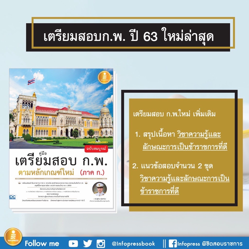 Infopress (อินโฟเพรส) คู่มือเตรียมสอบ ก.พ. ฉบับสมบูรณ์ ตามหลักเกณฑ์ใหม่ (ภาค ก.) - 70949