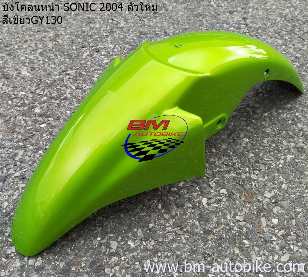 บังโคลนหน้า SONIC 2004 สีเขียว130 1 กก.