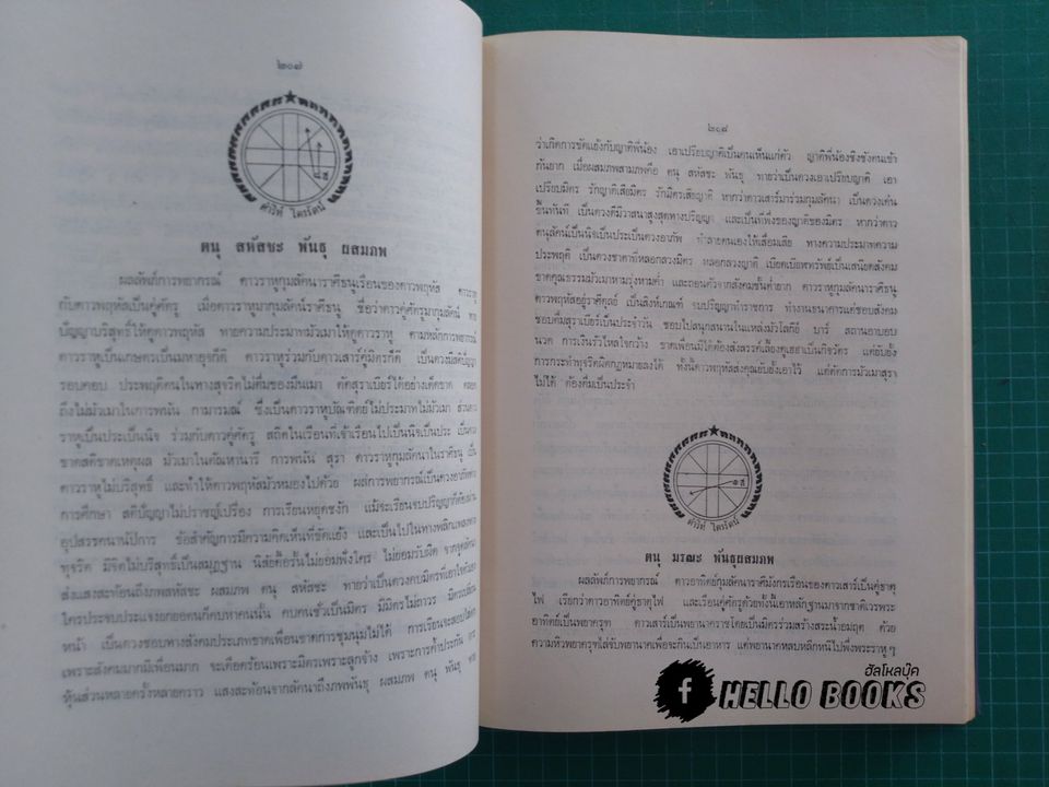 คัมภีร์ ดาวเกตุ มฤตยู เผยบันมึกลับโหราศาสตร์ไทย ระบบแสงและรังษี ฉบับพิสดาล