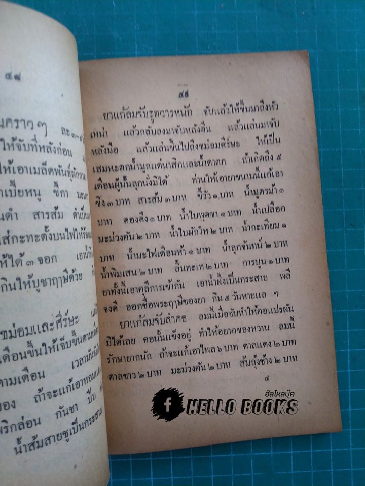 ตำราโบราณ ยาแก้ฝีร้ายต่าง ๆ ยาแก้ลมมีพิษ กับยาแก้โรคต่าง ๆ (พ.ศ.๒๔๘๔)