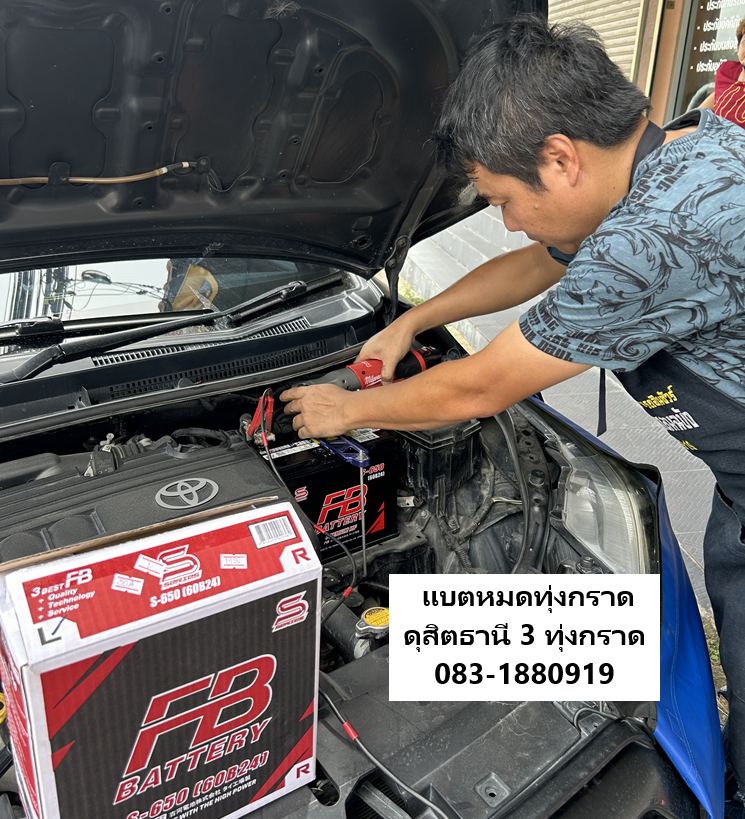 บริการเปลี่ยนแบตเตอรี่รถยนต์ TOYOTA VIOS ที่ดุสิตธานี 3 ทุ่งกราด พร้อมบริการถึงบ้าน24 ชั่วโมง