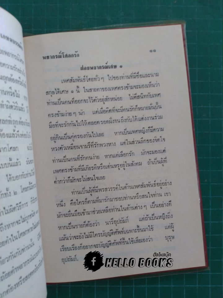 พยากรณ์โศลกรัก, เคล็ดลับดวงนวางค์จักร