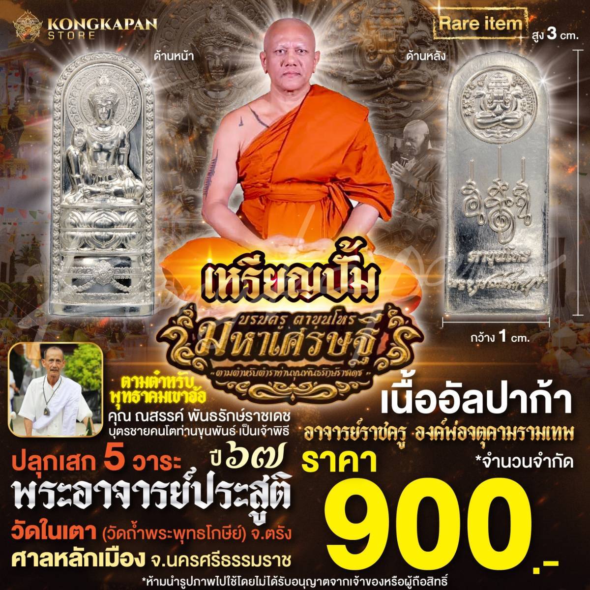 เหรียญปั้ม องค์บรมครูตาขุนโหรรุ่นมหาเศรษฐี เนื้ออัลปาก้า ปี 67 ศาลหลักเมือง จังหวัดนครศรีธรรมราช