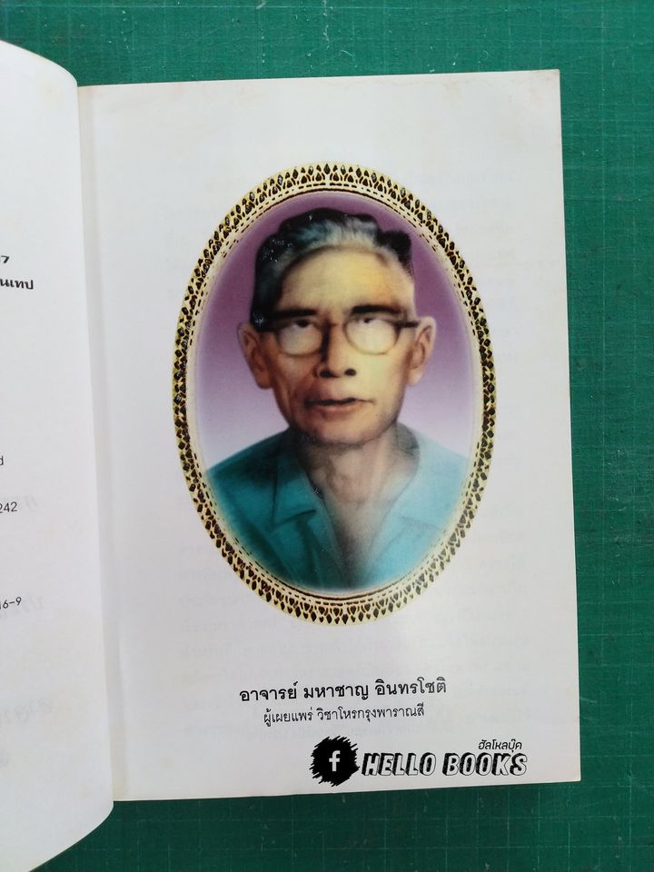 มาตรฐานโหรไทย โหรกรุงพาราณสี เล่ม ๑ - ๓