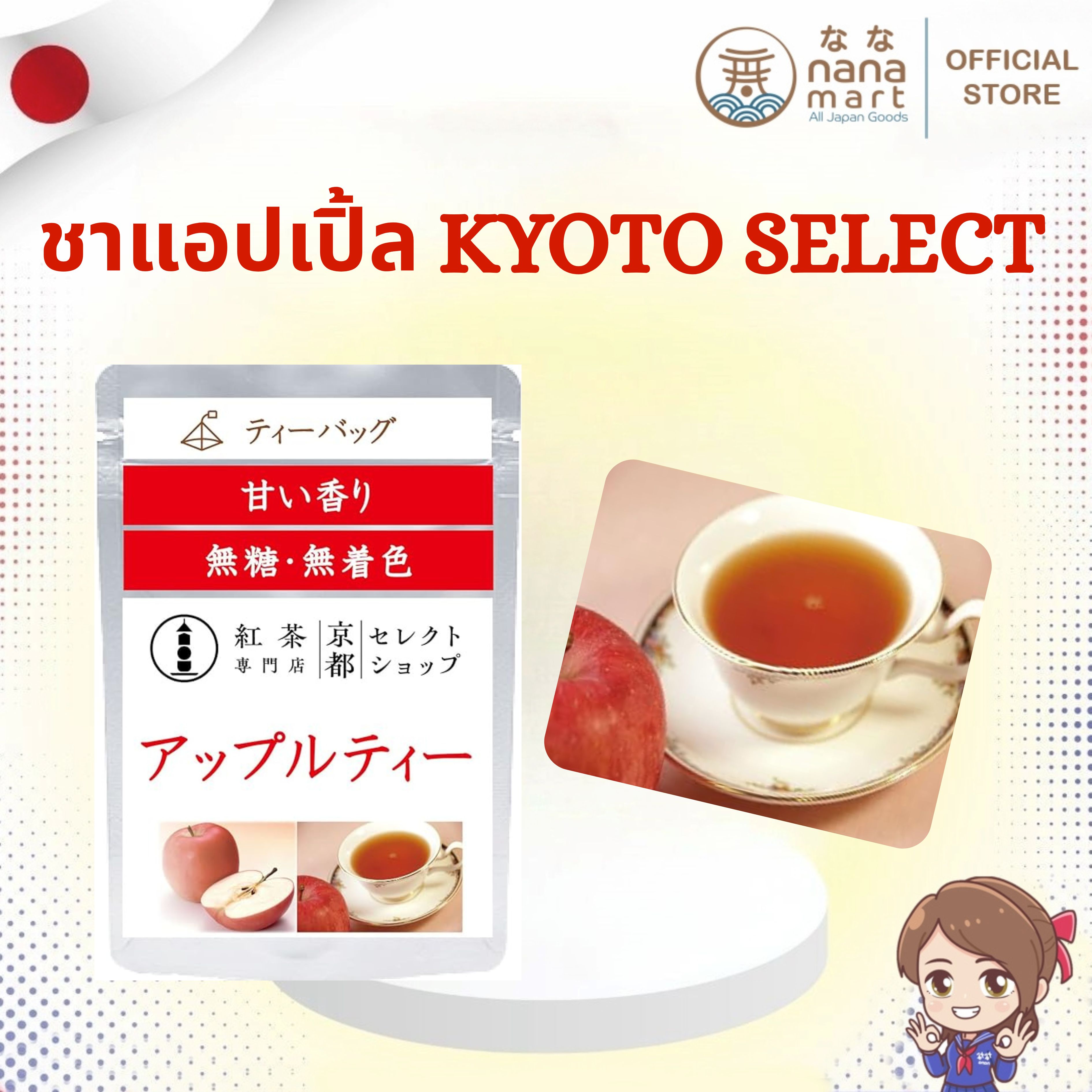 🍎 ชาแอปเปิ้ลบรรจุ 20 ซอง Kyoto Select Shop Apple Tea 🍎