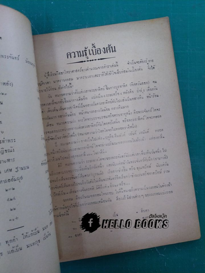 ตำราโหราศาสตร์ พระสุริยาตร์และมานัตต์ แบบรัตนโกสินทรศก