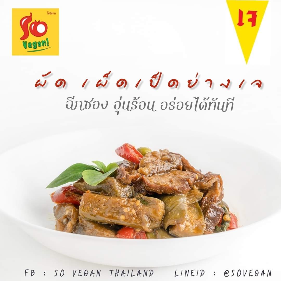 ผัดเป็ดเป็ดย่างเจ (Stir fried vegan roasted duckless with red curry paste)