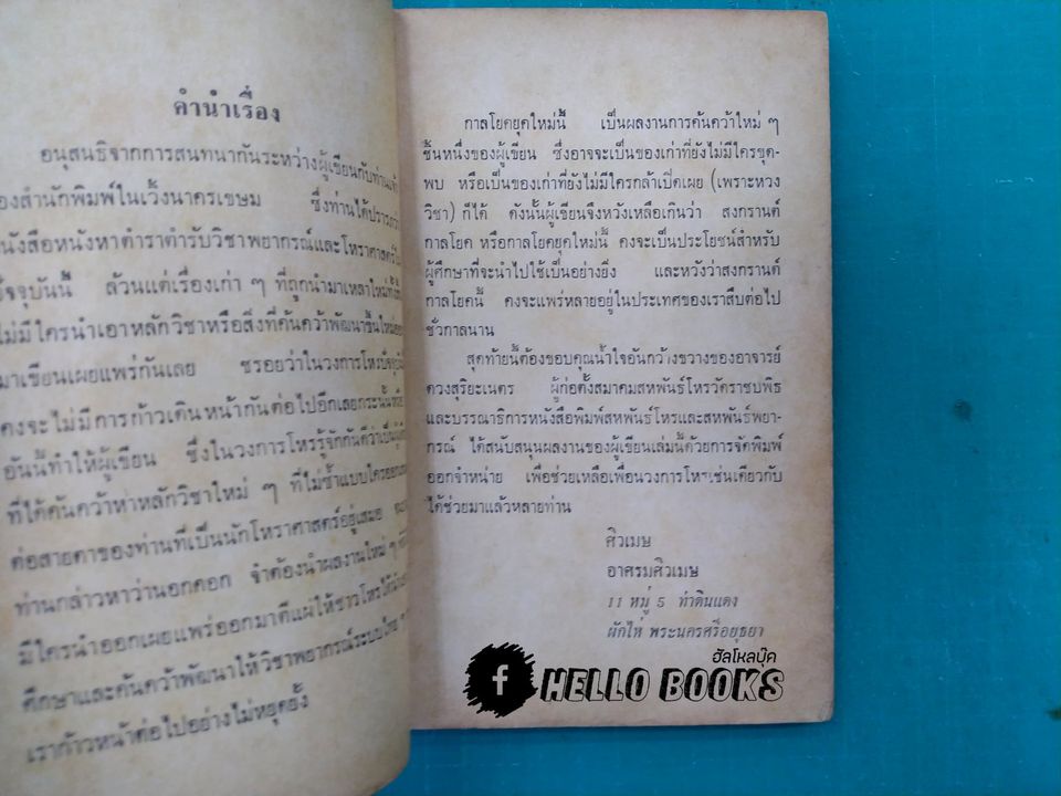 ตำราพยากรณ์แบบง่าย เรียนรู้ภายใน 60 นาที กาลโยคยุคใหม่