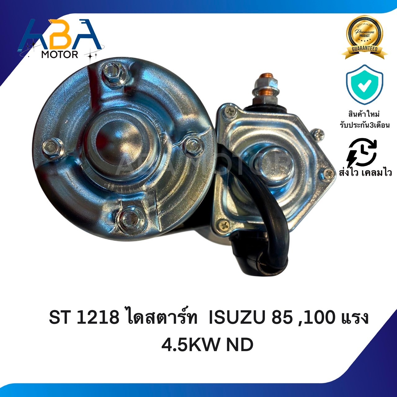 ST1218 ไดสตาร์ท ISUZU 85 ,100 แรง 4.5KW ND (สินค้าใหม่จากโรงงาน)