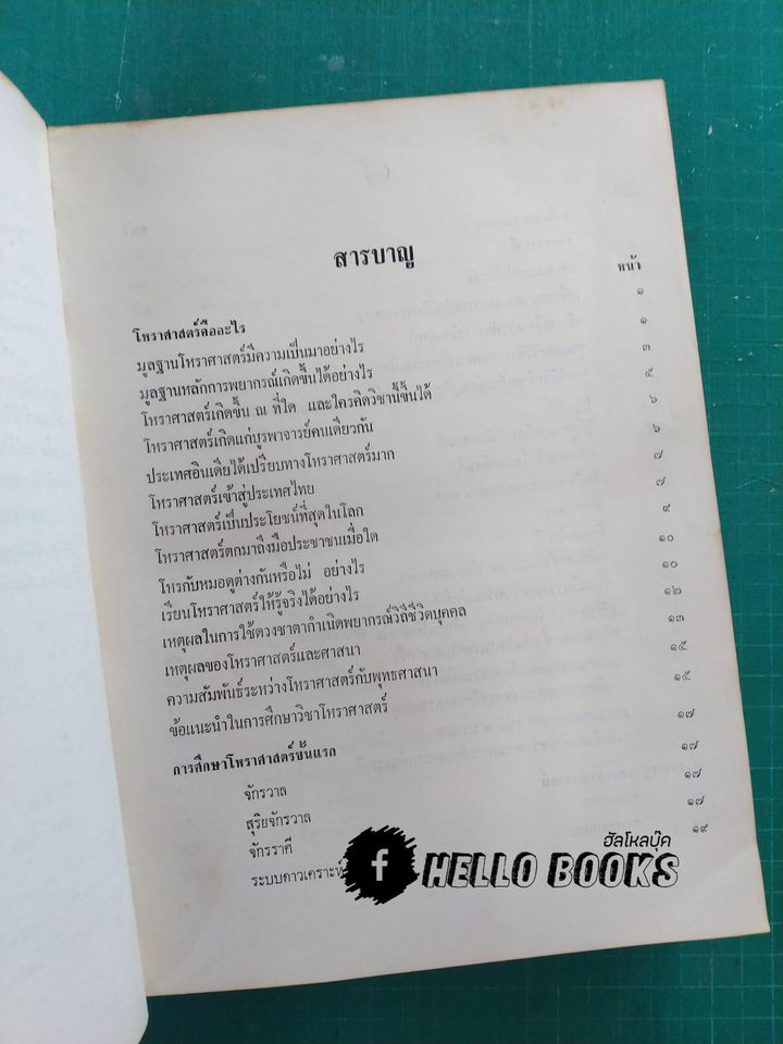โหราศาสตร์ไทย เรียนด้วยตนเองเล่มเดียวจบ