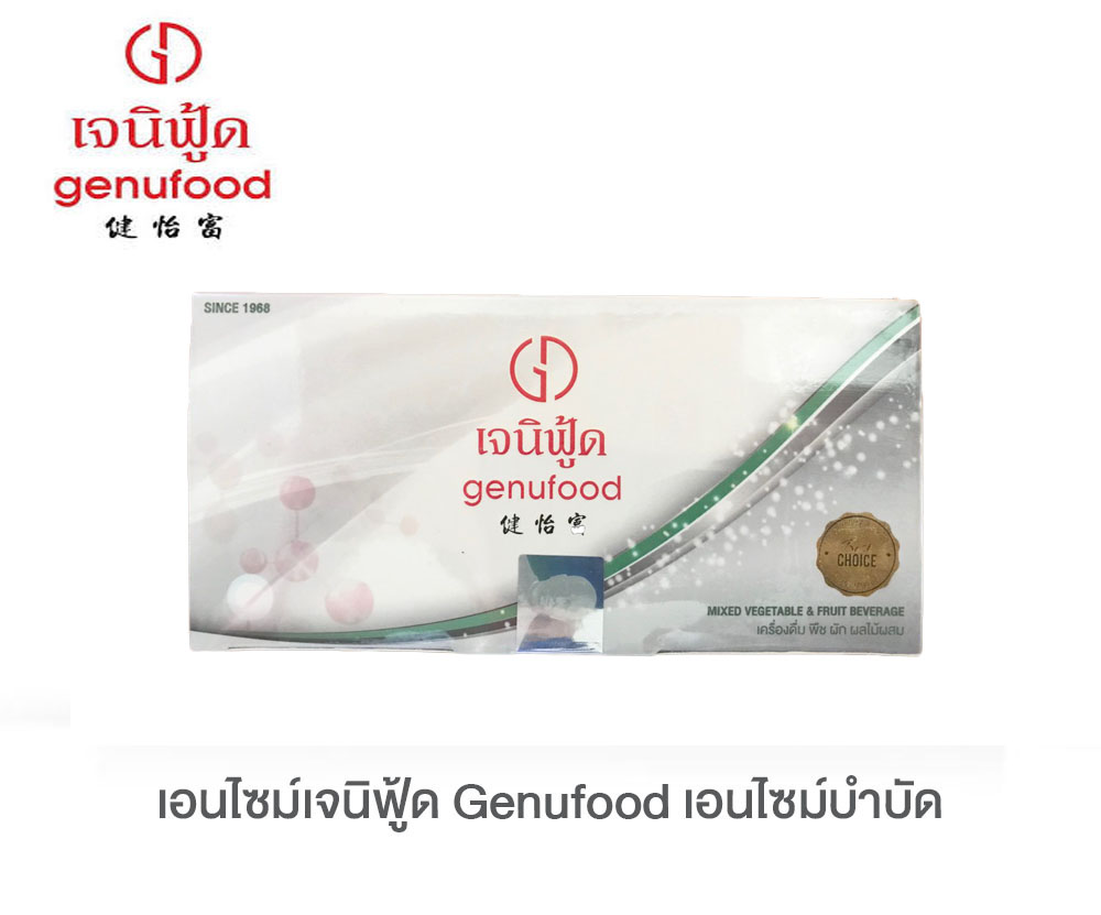 เอนไซม์ เจนิฟู้ด GENUFOOD กล่องขาว ขนาด 15 ซอง