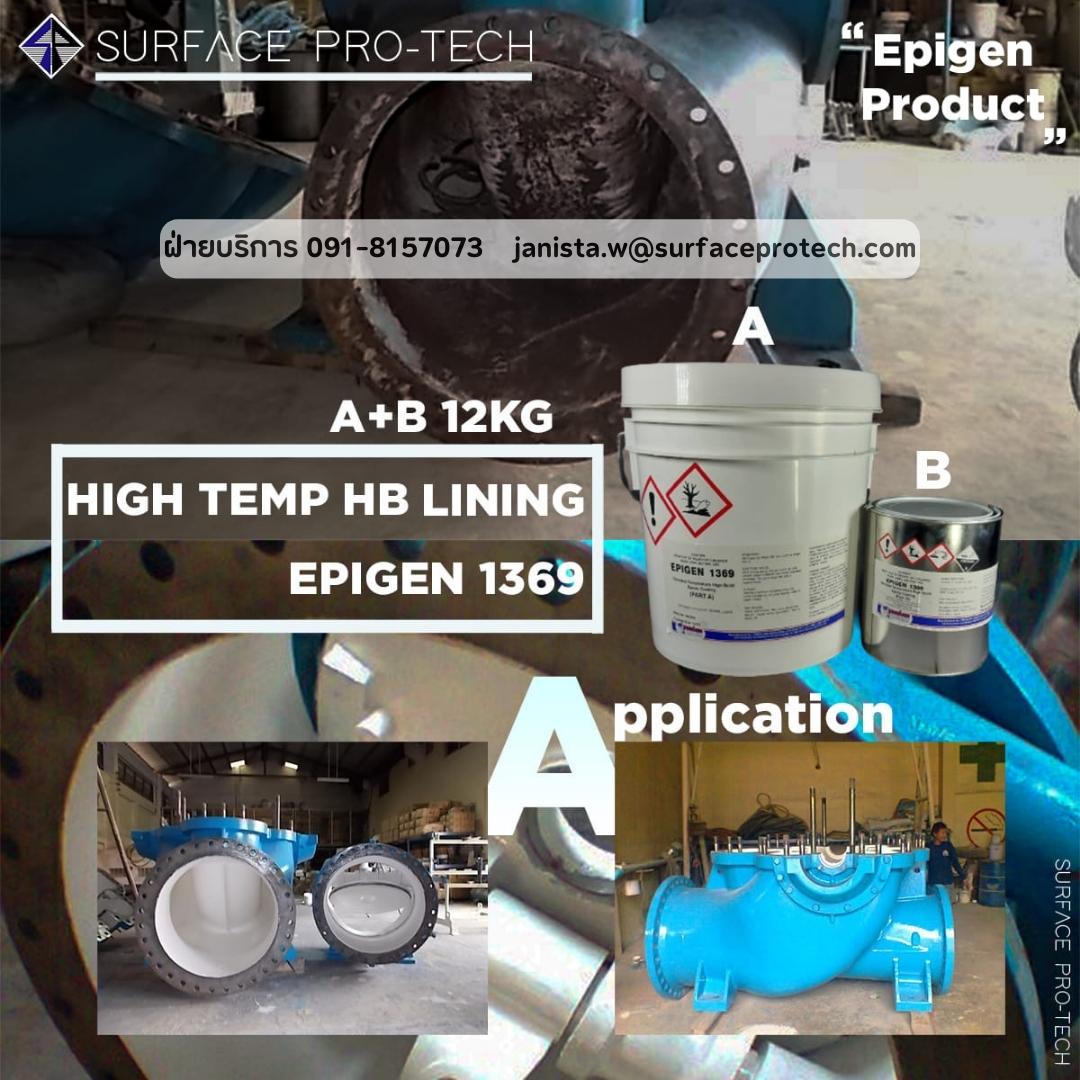 EPIGEN1369 สารอีพ็อกซี่เคลือบผิวโลหะและคอนกรีต ทนอุณหภูมิ150deg.C ป้องกันสนิมและสารเคมีกัดกร่อน-ติดต่อฝ่ายขาย(ไอซ์)0918157073ค่ะ