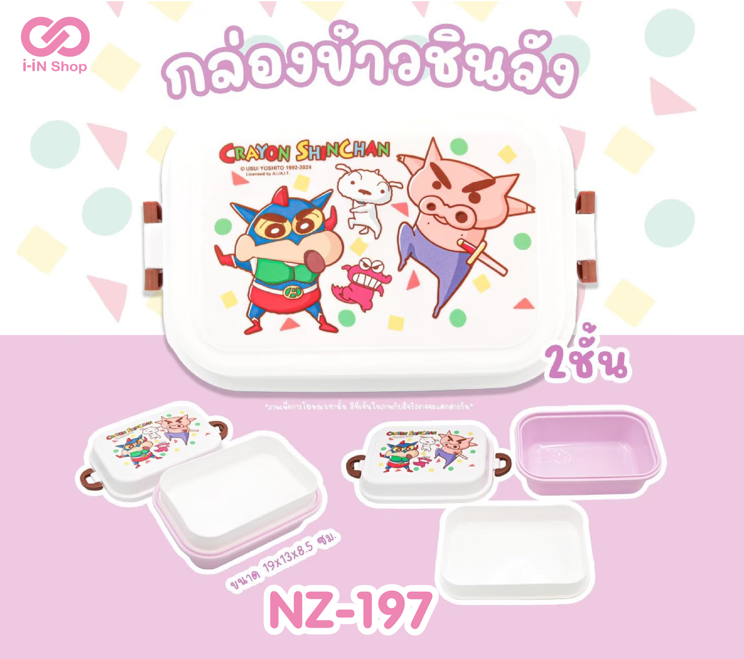 กล่องข้าวพลาสติก 2ชั้น ชินจังหน้ากากแอคชั่น NZ-197 แพ็คละ 414 บาท/ 6ชิ้น (ชิ้นละ 69บาท)