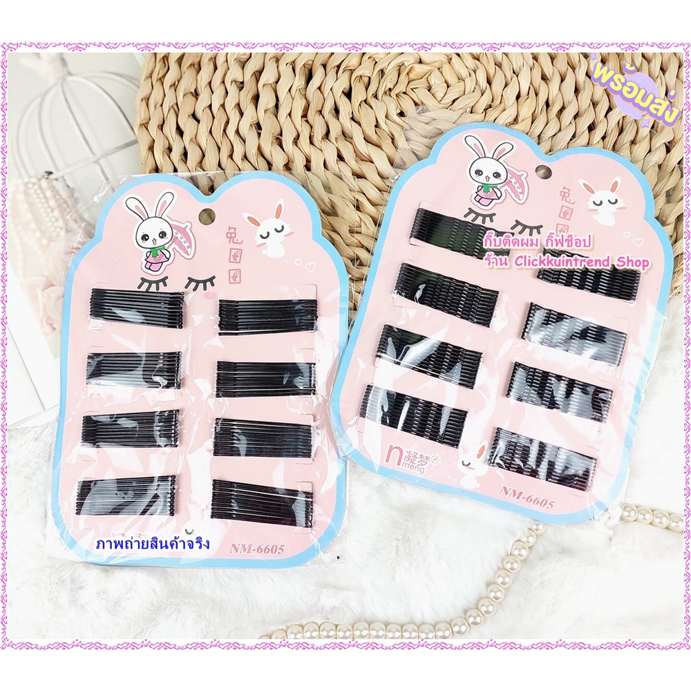 กิ๊บดำ 50-80 ชิ้น กิ๊บติดผมสีดำ กิ๊บเสียบ *พร้อมส่ง*