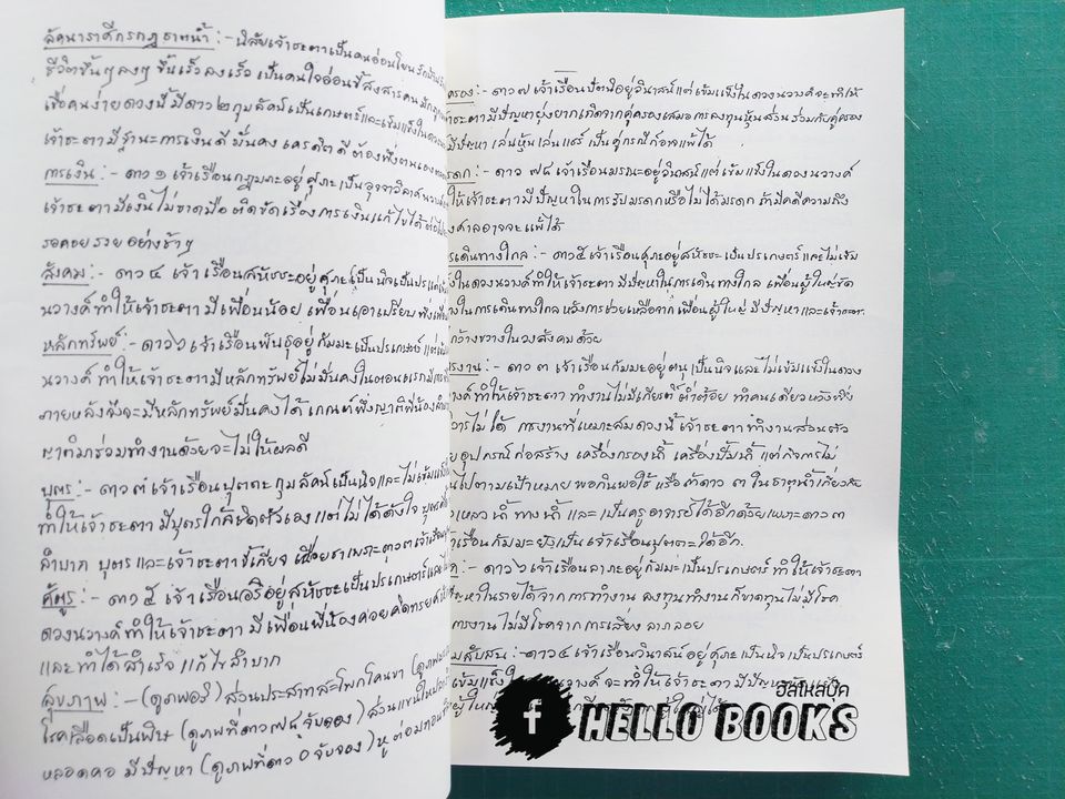 โหราศาสตร์ไทย อ. สุภรณ์ ปิติเสาวภาคย์