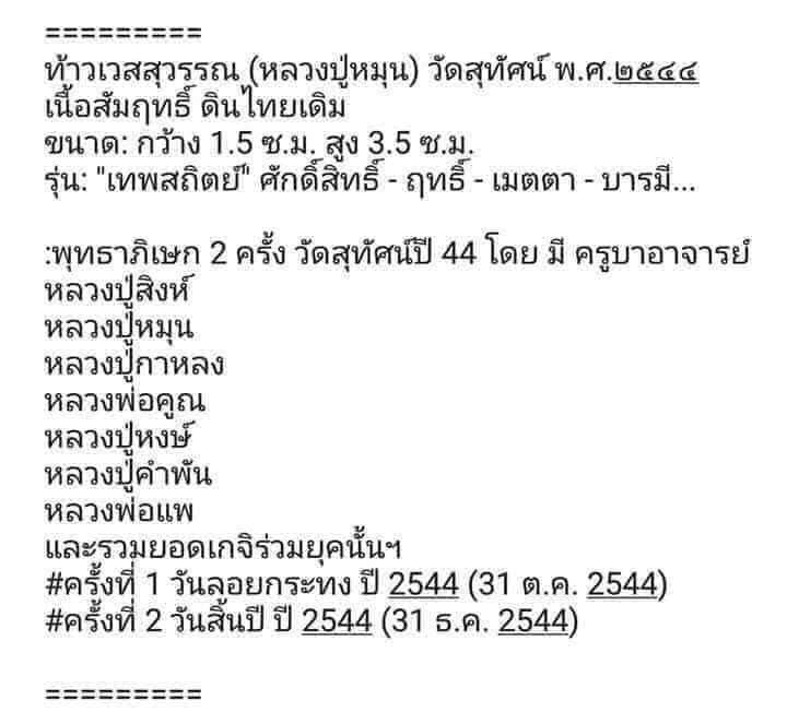 ท้าวเวสสุวรรณ รุ่น เทพสถิตย์ วัดสุทัศน์ ปี 2544 หลวงปู่หมุนเสก (มีบัตรรับรองพระแท้)