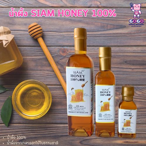 น้ำผึ้ง SIAM BEE SECRET น้ำผึ้งแท้100% น้ำผึ้งธรรมชาติ