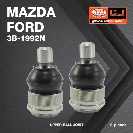(2 ตัว) ลูกหมากปีกนกบน MAZDA / FORD ESCAPE, MAZDA 3 มาสด้า / ฟอร์ด / 3B-1992N / ยี่ห้อ 333 UPPER BALL JOINT