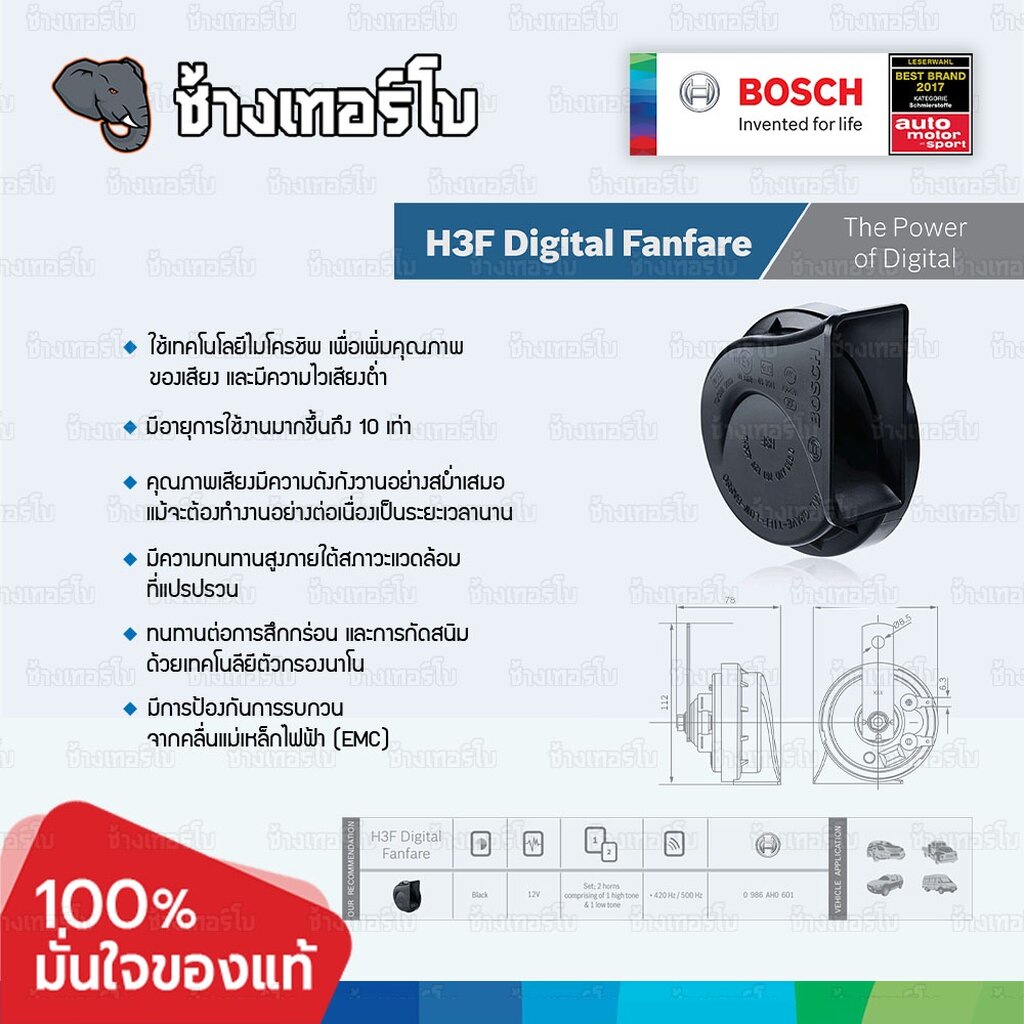 ✅BOSCH⏩H3F⏪ แตรดิจิตอล รุ่น H3F ไม่ต้องใช้รีเลย์ horn ตัวท้อป พร้อมสายไฟ ไม่ตัดต่อสายเดิม เสียงเบนซ์
