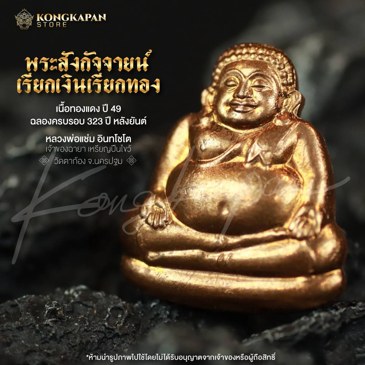 พระสังกัจจายน์ เรียกเงินเรียกทอง เนื้อทองแดง ฉลองครบรอบ 323 ปี หลังยันต์ หลวงพ่อแช่ม วัดตาก้อง จ.นครปฐม