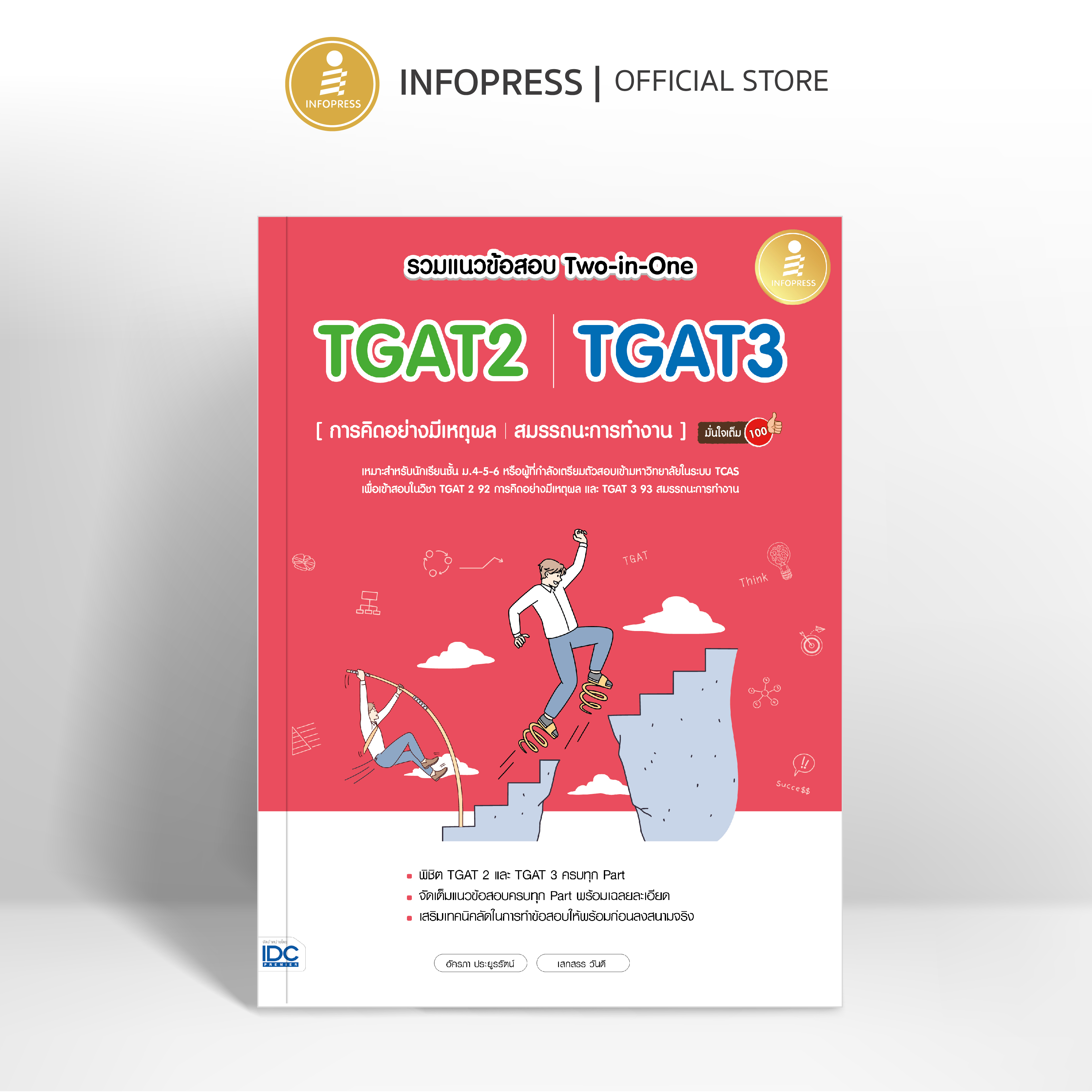 Infopress (อินโฟเพรส) รวมแนวข้อสอบ Two-in-One TGAT2 | TGAT3 [การคิดอย่างมีเหตุผล | สมรรถนะการทำงาน] มั่นใจเต็ม 100 - 11224