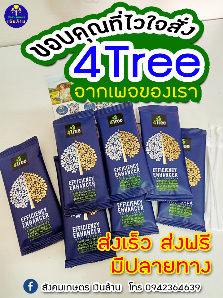 4tree โฟร์ทรี สารเสริมประสิทธิภาพพืช 3 ซอง ชุดขายดี
