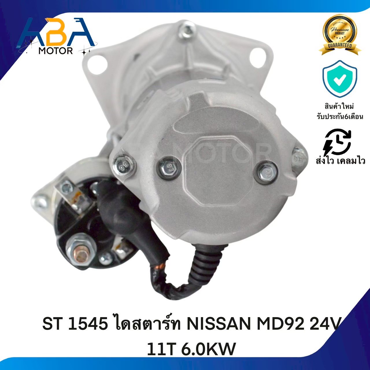 ST 1545 ไดสตาร์ท NISSAN MD92 24V 11T 6.0KW (สินค้าใหม่จากโรงงาน)