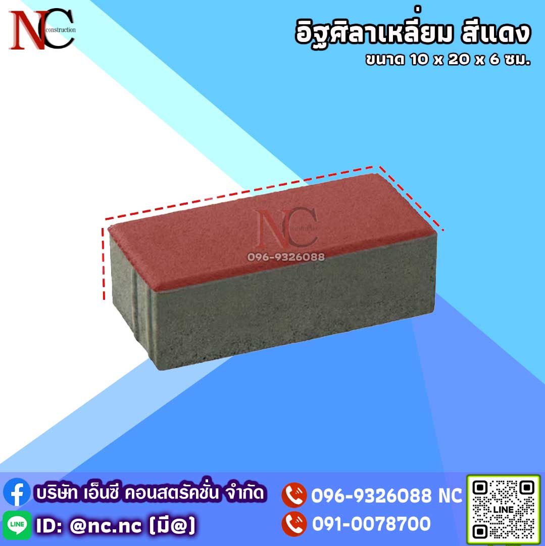 อิฐศิลาเหลี่ยม หรือบล็อคสี่เหลี่ยม สีแดง