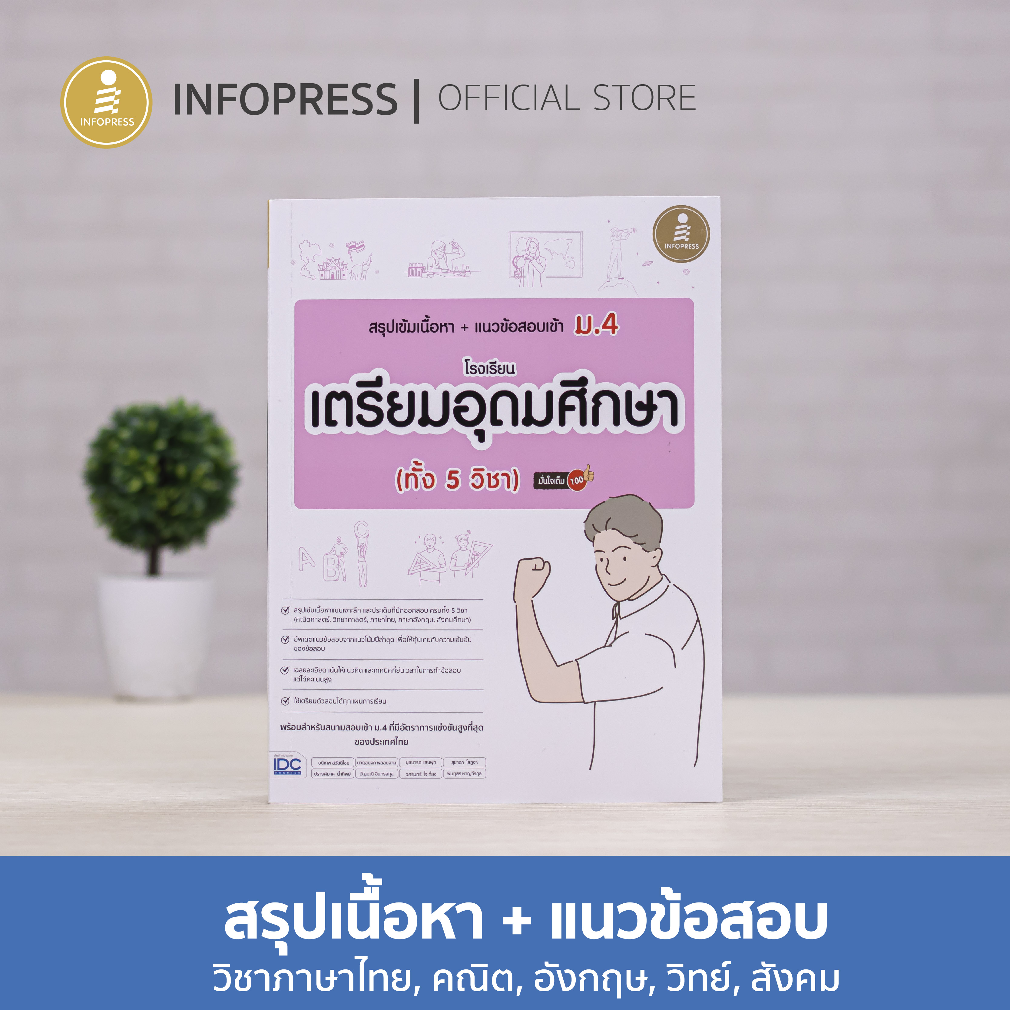 Infopress (อินโฟเพรส) สรุปเข้มเนื้อหา+แนวข้อสอบเข้า ม.4 โรงเรียนเตรียมอุดมศึกษา(ทั้ง 5 วิชา)มั่นใจเต็ม100 - 73971