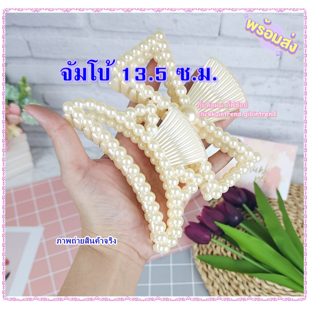 กิ๊บหนีบผมพลาสติกลายมุกเนื้อหนา จัมโบ้ 13.5 ซ.ม. สำหรับ ผมหนา หรือ ผมยาวมาก
