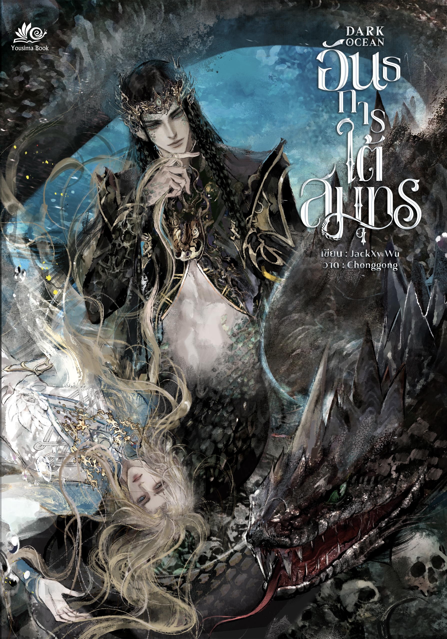 Dark ocean #อันธการใต้สมุทร พร้อมส่ง