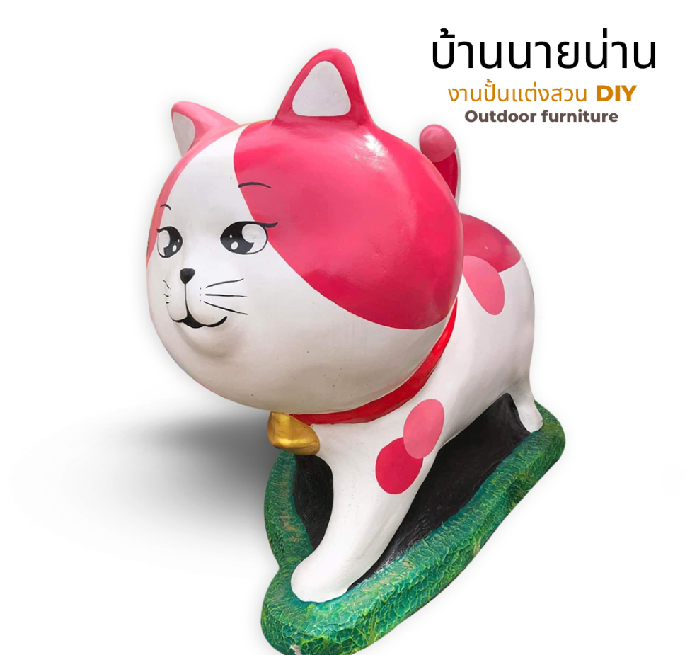 ตุ๊กตาแมวแต่งสวน รูปปั้นน้องแมว รูปแมวแต่งสวน ตุ๊กตาตกแต่งสวน ตุ๊กตาแต่งสวน ขนาด สูง 80 cm. ยาว 85 cm.