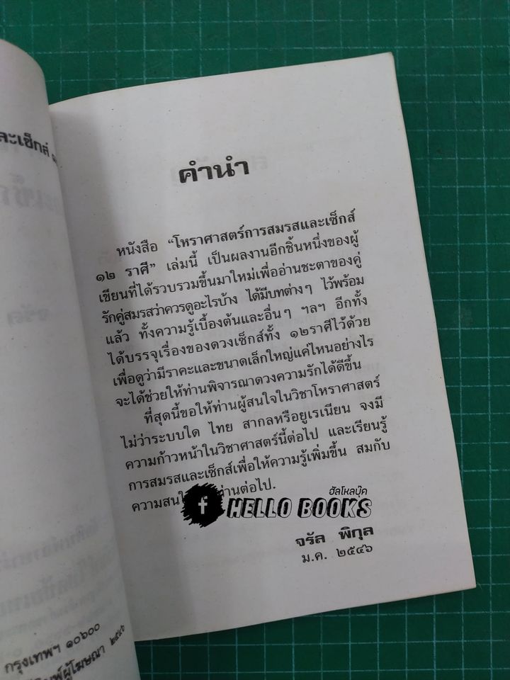 โหราศาสตร์การสมรส เช็กส์ ๑๒ ราศี