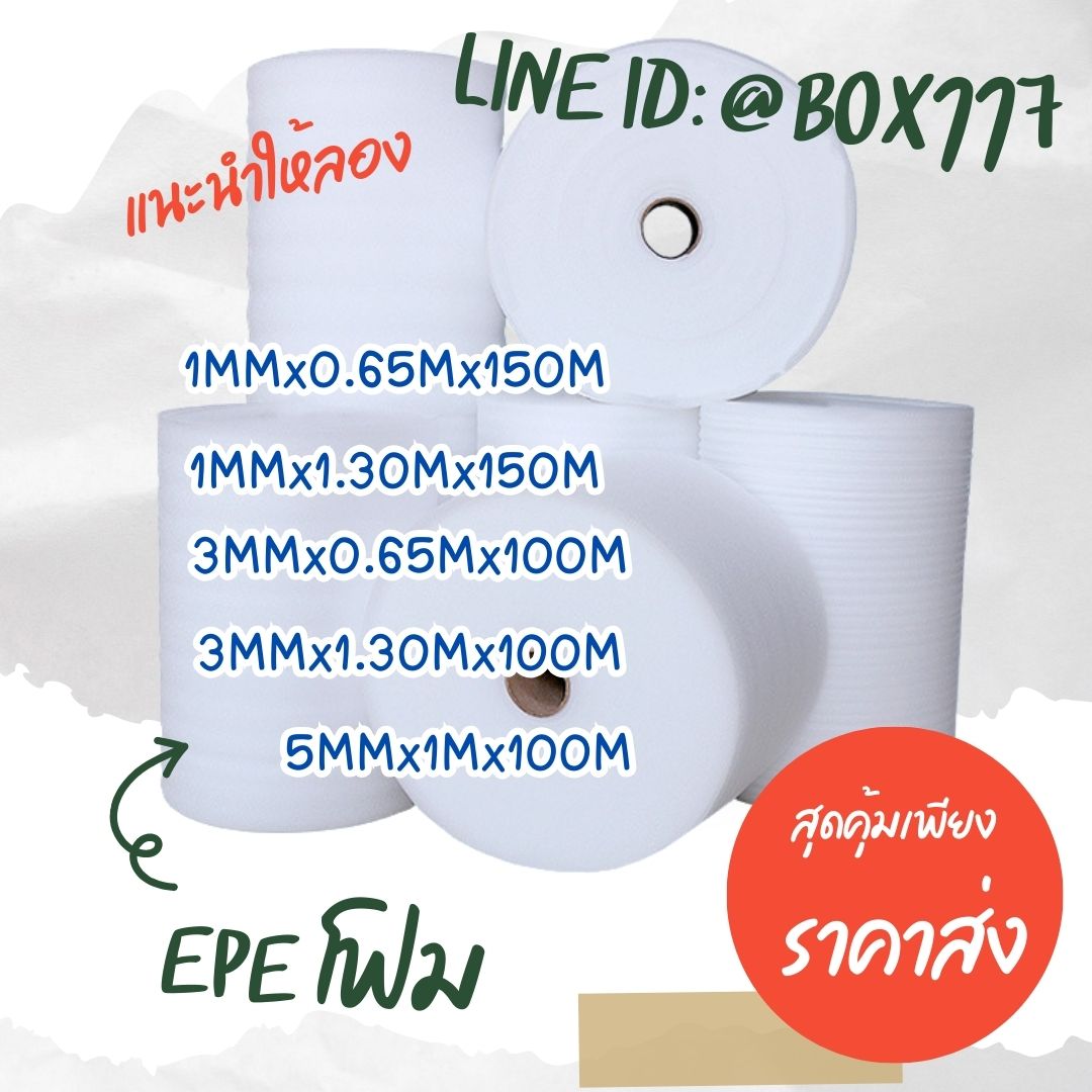 EPE FOAMสีขาว โฟมกันกระแทกสีขาวนวล โฟมสำหรับกันกระแทกห่อสินค้า