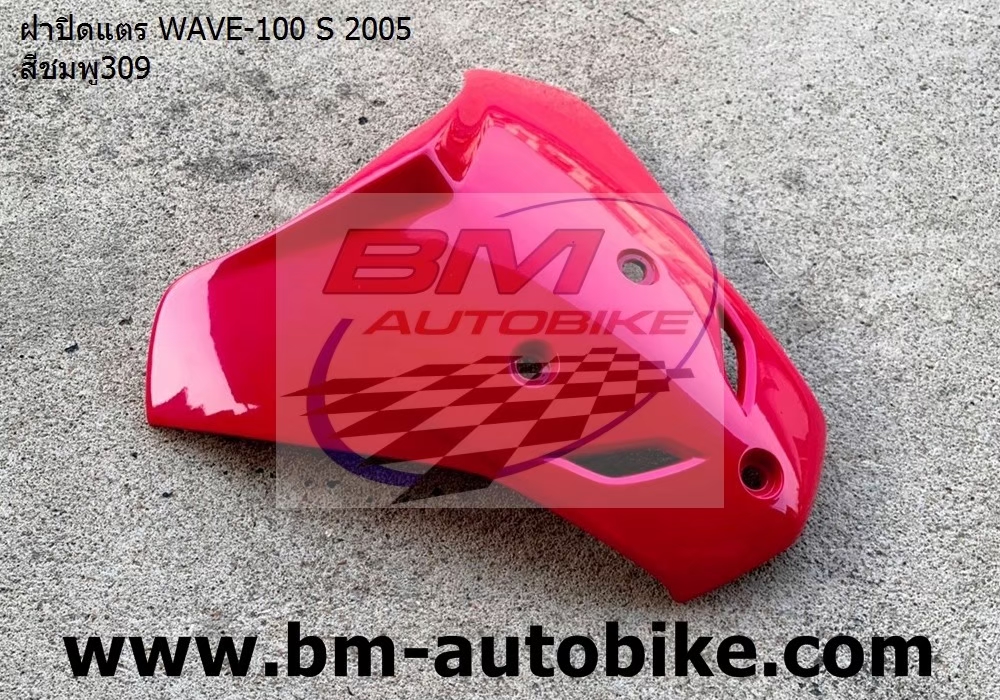 ฝาปิดแตร WAVE100S 2005 U BOX สีชมพู309 1 กก.