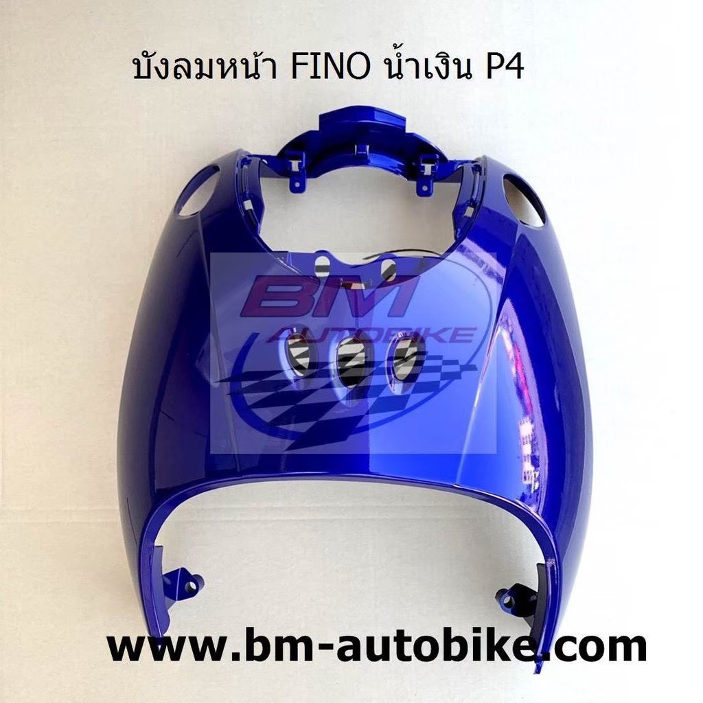 บังลมหน้า FINO สีน้ำเงิน 1 กก.
