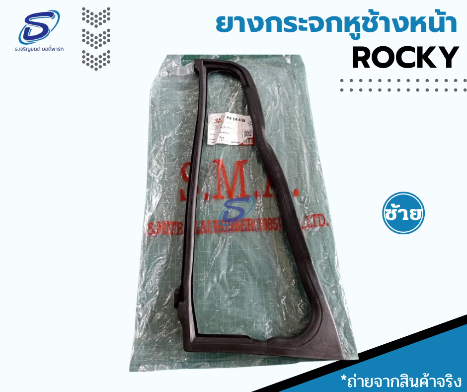 ยางกระจกหูช้างหน้า (ซ้าย-ขวา) ISUZU ROCKY อีสุสุ ร๊อกกี้ รถบรรทุก อะไหล่รถบรรทุก อะไหล่แต่งรถบรรทุก