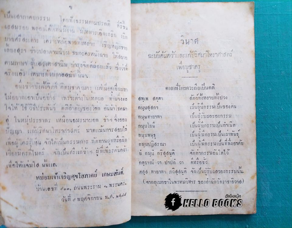 วินาศ ฉบับค้นคว้าและแก้ปริศนาโหราศาสตร์