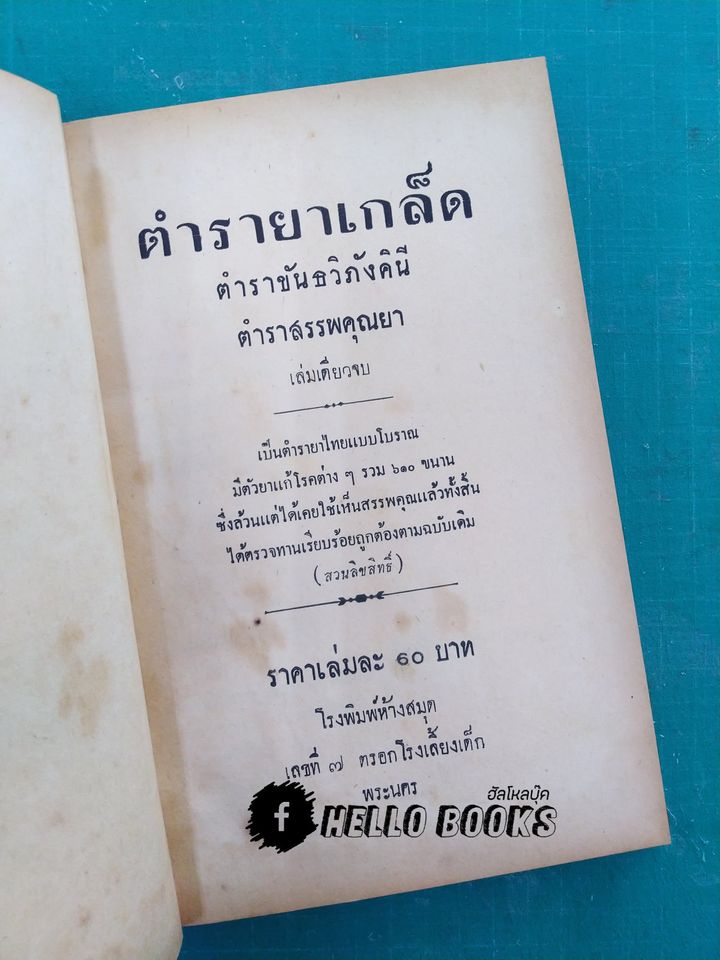 ตำรายาเกล็ด ตำราขันธภังคินี ตำราสรรพคุณยา