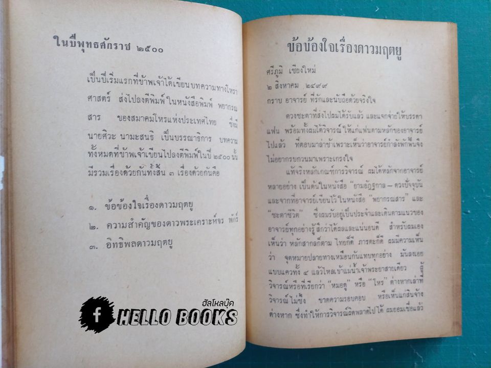 ประมวลโหราทรรศนะ (เล่ม 1)