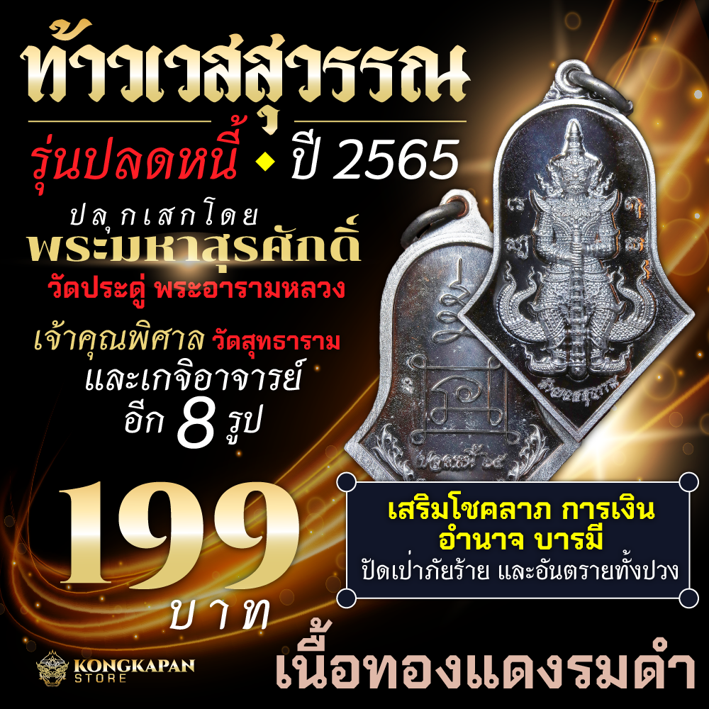 เหรียญท้าวเวสสุวรรณ รุ่น ปลดหนี้ 65